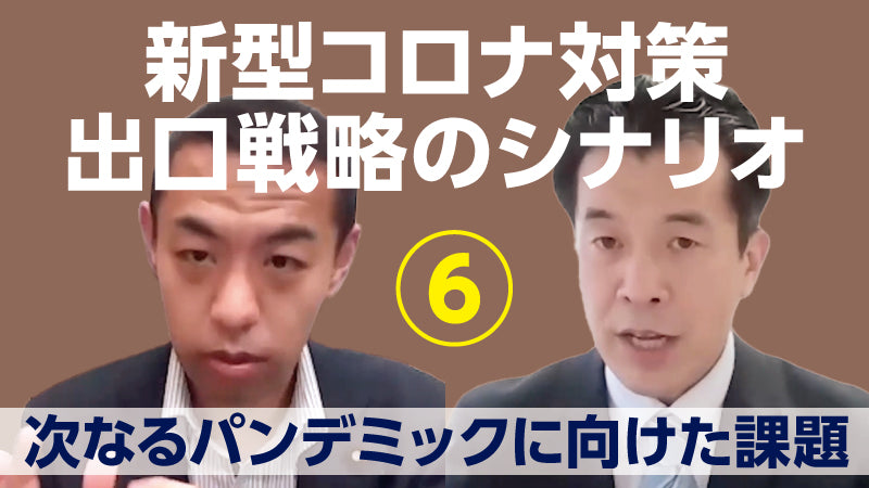 和田耕治×今枝宗一郎「新型コロナ対策 出口戦略のシナリオ【6】  次なるパンデミックに向けた課題」