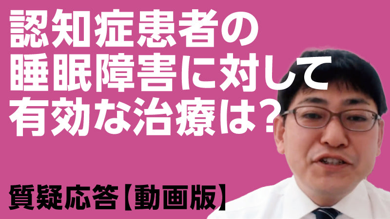 野村哲志「認知症患者の睡眠障害に対して有効な治療は？」