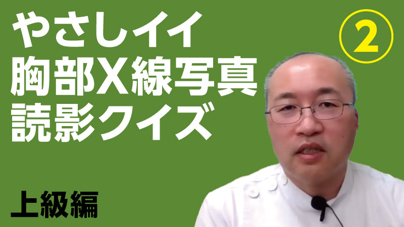 長尾大志「やさしイイ胸部X線写真読影クイズ② 上級編」