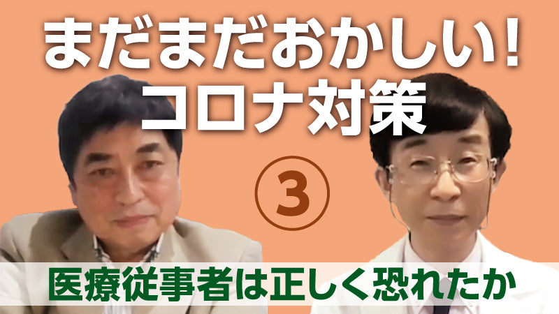 西村秀一×森内浩幸「まだまだおかしい！コロナ対策③ 医療従事者は正しく恐れたか」