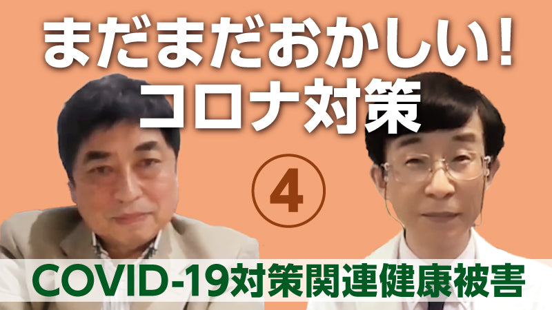 西村秀一×森内浩幸「まだまだおかしい！コロナ対策④ COVID-19対策関連健康被害」