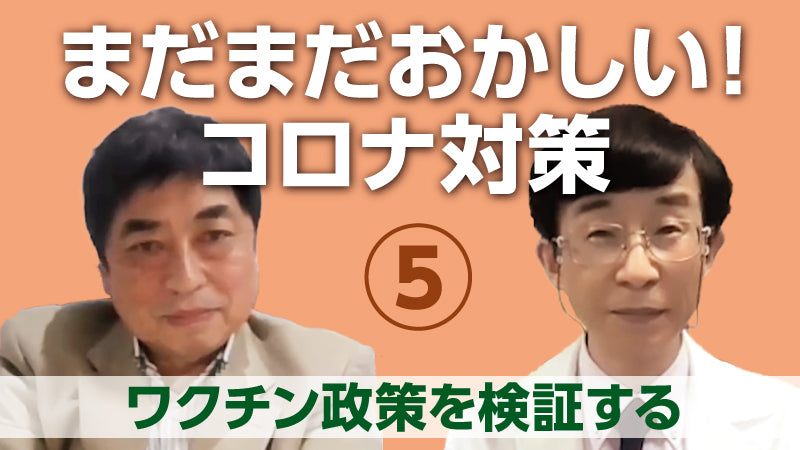 西村秀一×森内浩幸「まだまだおかしい！コロナ対策⑤ ワクチン政策を検証する」