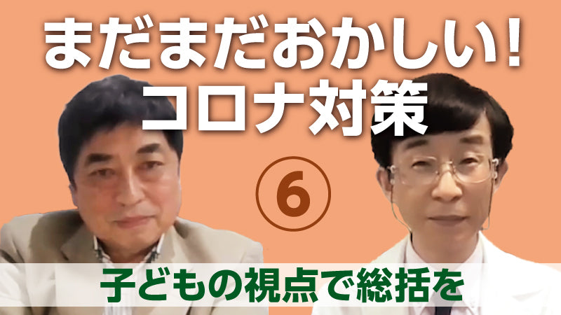 西村秀一×森内浩幸「まだまだおかしい！コロナ対策⑥ 子どもの視点で総括を」