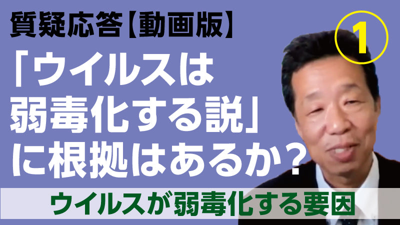 水谷哲也「『ウイルスは弱毒化する説』に根拠はあるか？① ウイルスが弱毒化する要因」