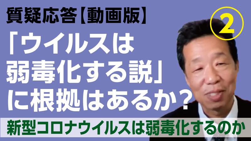 水谷哲也「『ウイルスは弱毒化する説』に根拠はあるか？② 新型コロナウイルスは弱毒化するのか」