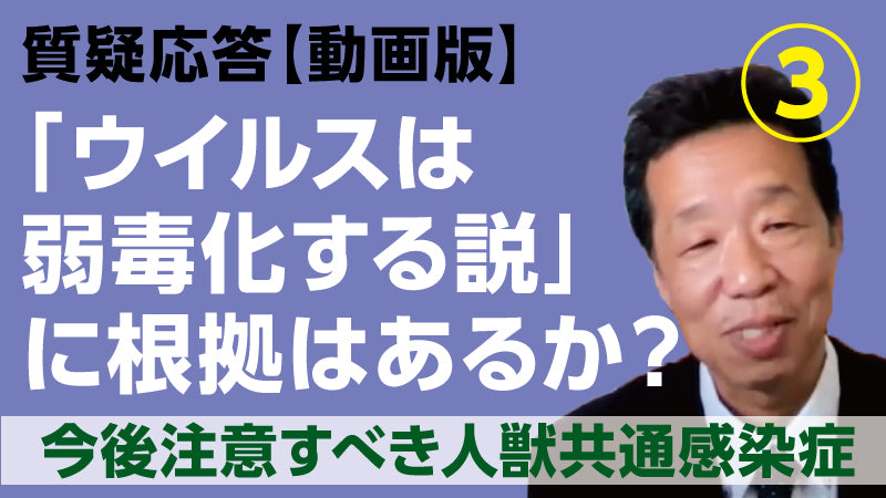 水谷哲也「『ウイルスは弱毒化する説』に根拠はあるか？③ 今後注意すべき人獣共通感染症」
