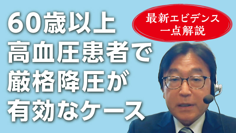 原田和昌「60歳以上高血圧患者で厳格降圧が有効なケース」