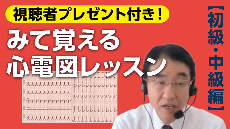 池田隆徳「みて覚える心電図レッスン【初級・中級編】」