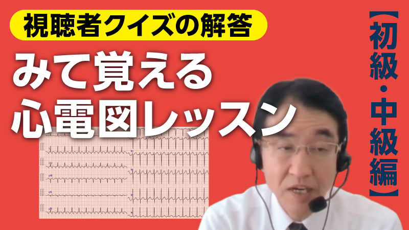 池田隆徳「みて覚える心電図レッスン 視聴者クイズの解答」