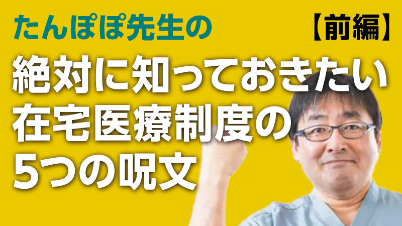 永井康徳「絶対に知っておきたい 在宅医療制度の5つの呪文【前編】」