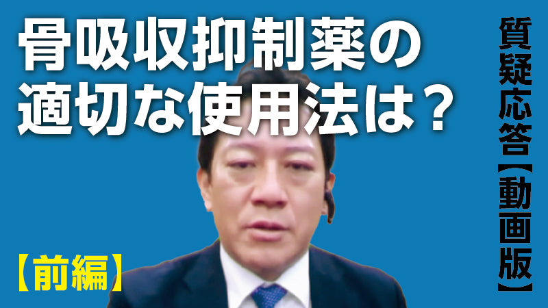 柏井将文「骨吸収抑制薬の適切な使用法は？【前編】」