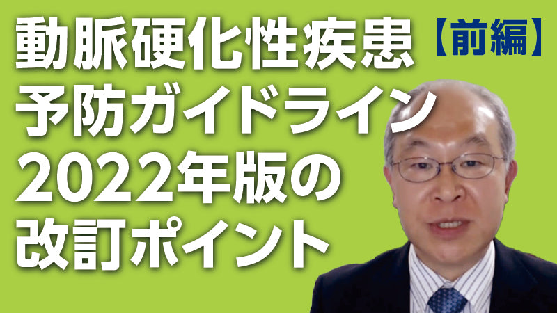 塚本和久「動脈硬化性疾患予防ガイドライン2022年版の改訂ポイント〈前編〉」