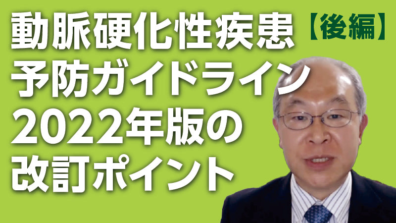 塚本和久「動脈硬化性疾患予防ガイドライン2022年版の改訂ポイント〈後編〉」