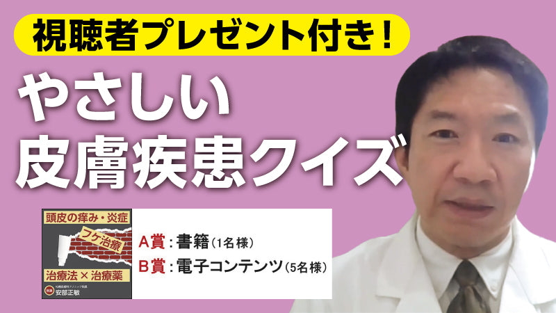 安部正敏「やさしい皮膚疾患クイズ」