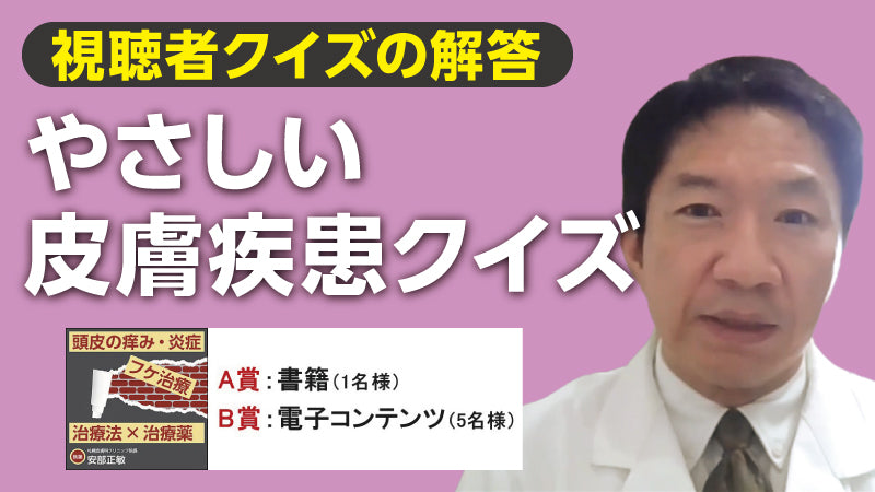 安部正敏「やさしい皮膚疾患クイズ【視聴者クイズの解答】」