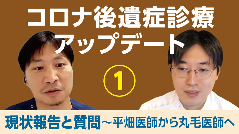 丸毛聡×平畑光一「コロナ後遺症診療アップデート① 現状報告と質問～平畑医師から丸毛医師へ」