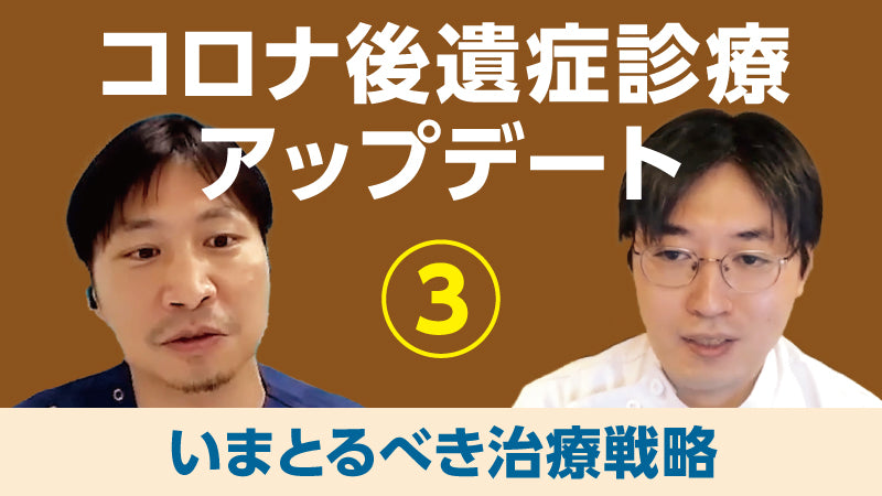 丸毛聡×平畑光一「コロナ後遺症診療アップデート③ いまとるべき治療戦略」
