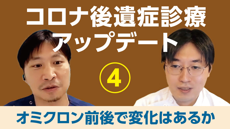 丸毛聡×平畑光一「コロナ後遺症診療アップデート④ オミクロン前後で変化はあるか」