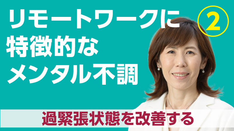 奥田弘美「リモートワークに特徴的なメンタル不調② 過緊張状態を改善する」