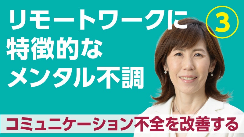 奥田弘美「リモートワークに特徴的なメンタル不調③ コミュニケーション不全を改善する」