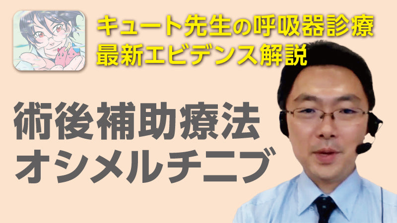 田中希宇人「キュート先生のエビデンス解説 術後補助療法オシメルチ二ブ」