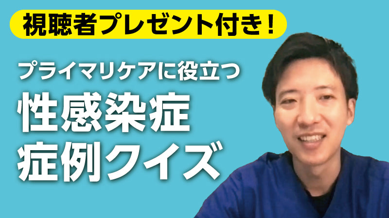 谷崎隆太郎「プライマリケアに役立つ　性感染症 症例クイズ」