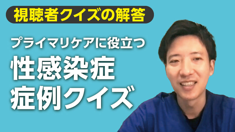 谷崎隆太郎「性感染症 症例クイズ【視聴者クイズの解答】」