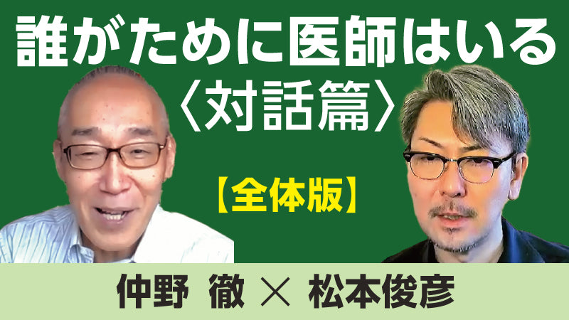 仲野 徹×松本俊彦「誰がために医師はいる〈対話篇〉」【全体版】