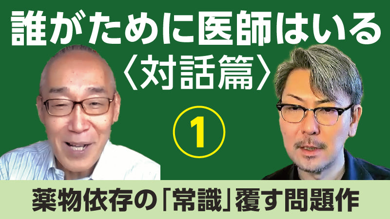 仲野 徹×松本俊彦「誰がために医師はいる〈対話篇〉① 薬物依存の「常識」覆す問題作」