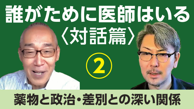 仲野 徹×松本俊彦「誰がために医師はいる〈対話篇〉② 薬物と政治・差別との深い関係」