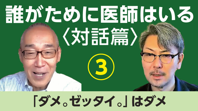 仲野 徹×松本俊彦「誰がために医師はいる〈対話篇〉③ 「ダメ。ゼッタイ。」はダメ」