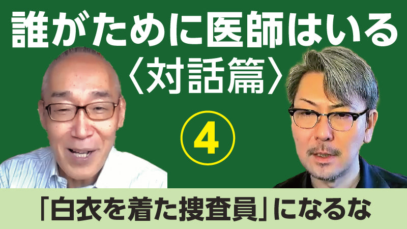 仲野 徹×松本俊彦「誰がために医師はいる〈対話篇〉④ 「白衣を着た捜査員」になるな」