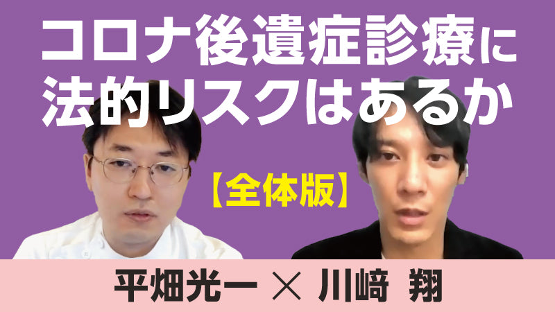 平畑光一×川﨑 翔「コロナ後遺症診療に法的リスクはあるか」【全体版】