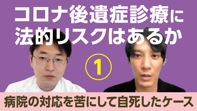 平畑光一×川﨑 翔「コロナ後遺症診療に法的リスクはあるか① 病院の対応を苦にして自死したケース」