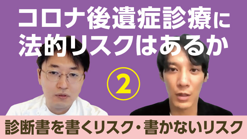 平畑光一×川﨑 翔「コロナ後遺症診療に法的リスクはあるか② 診断書を書くリスク・書かないリスク」