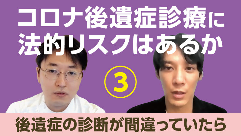 平畑光一×川﨑 翔「コロナ後遺症診療に法的リスクはあるか③ 後遺症の診断が間違っていたら」