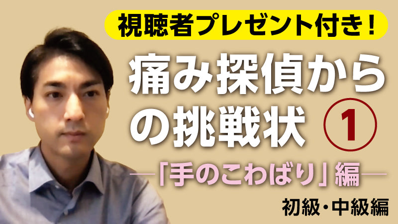 須田万勢「痛み探偵からの挑戦状 ～「手のこわばり」編～【初級・中級編】」