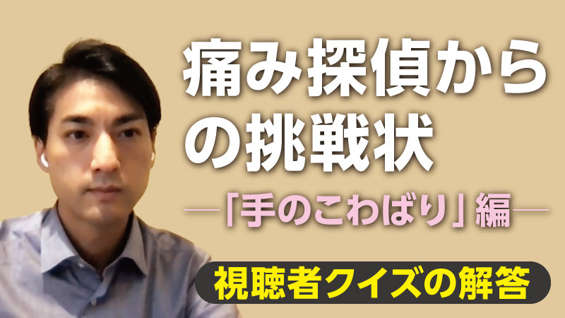 須田万勢「痛み探偵からの挑戦状 ～「手のこわばり」編～【視聴者クイズの解答】」