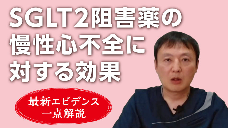 小川大輔「最新エビデンス一点解説─SGLT2阻害薬の慢性心不全に対する効果」