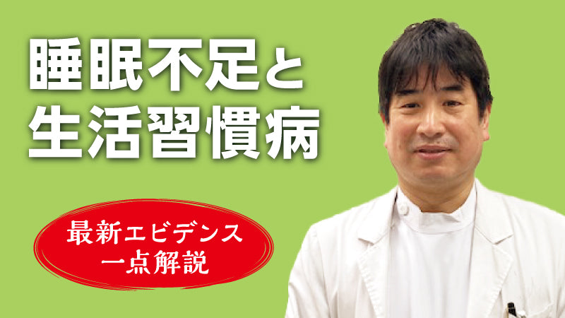 谷口充孝「最新エビデンス一点解説―睡眠不足と生活習慣病」