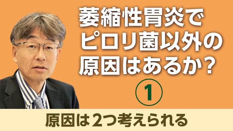 鈴木秀和「萎縮性胃炎でピロリ菌以外の原因はあるか？① 原因は2つ考えられる」