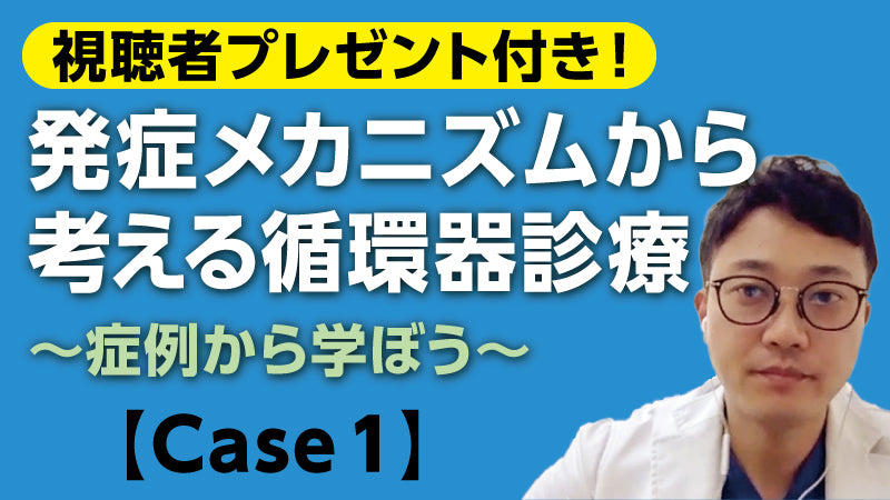 若林禎正「〈視聴者参加型クイズ〉発症メカニズムから考える循環器診療【Case1】」