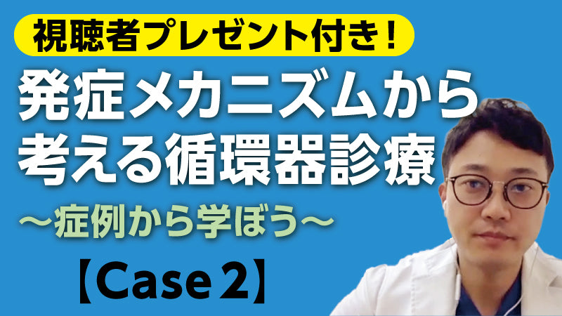 若林禎正「〈視聴者参加型クイズ〉発症メカニズムから考える循環器診療【Case2】」
