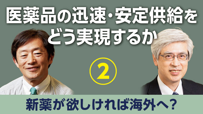 香取照幸×武田俊彦「医薬品の迅速・安定供給をどう実現するか② 新薬が欲しければ海外へ？」