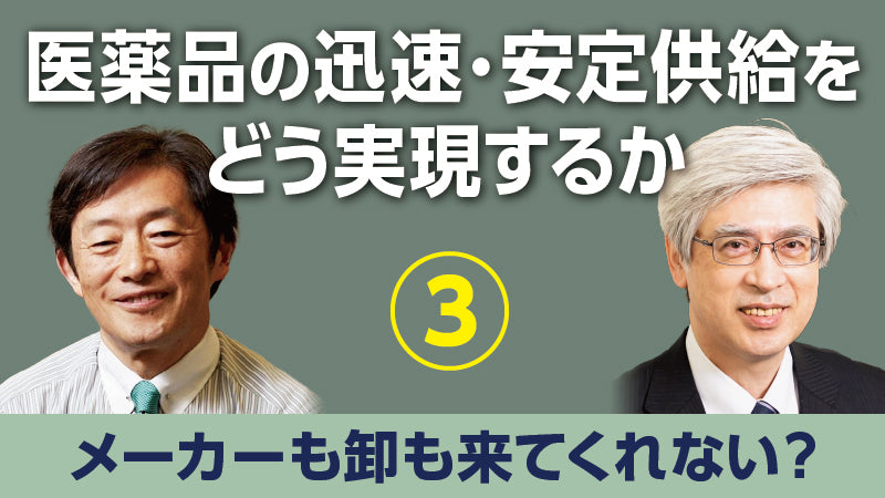 香取照幸×武田俊彦「医薬品の迅速・安定供給をどう実現するか③ メーカーも卸も来てくれない？」