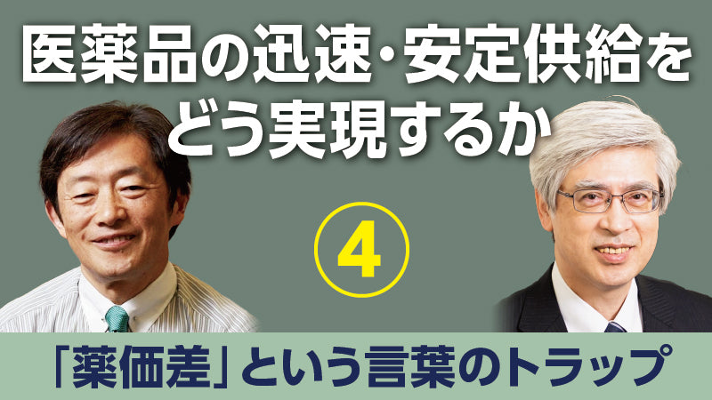 香取照幸×武田俊彦「医薬品の迅速・安定供給をどう実現するか④ 「薬価差」という言葉のトラップ」