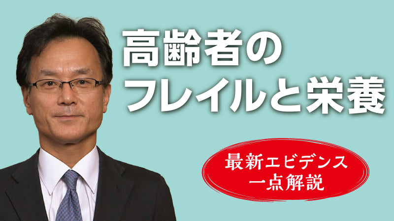 荒井秀典「【最新エビデンス一点解説】高齢者のフレイルと栄養」