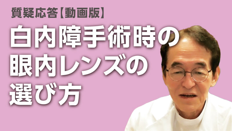 杉浦 毅「白内障手術時の眼内レンズの選び方」