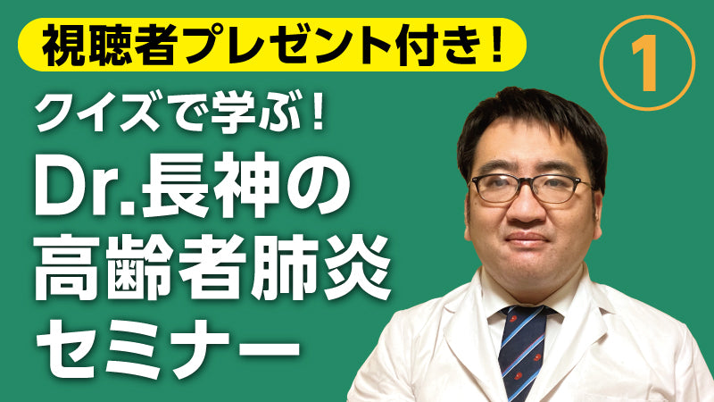 長神康雄「クイズで学ぶ！ Dr.長神の高齢者肺炎セミナー①」