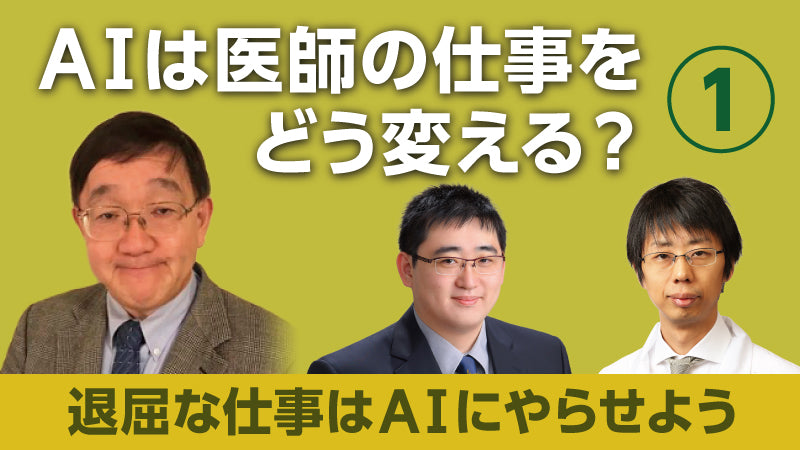 鍵山暢之×後藤信一「AIは医師の仕事をどう変える？① 退屈な仕事はAIにやらせよう」